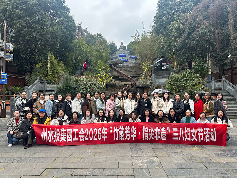 以水为业 服务惠民 生态立企 发展共